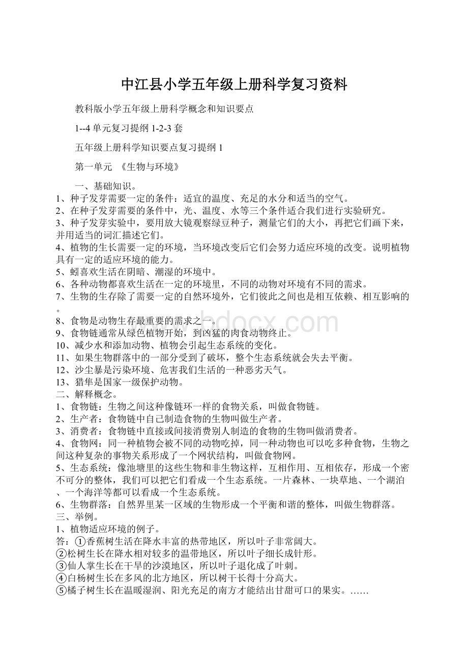 中江县小学五年级上册科学复习资料.docx