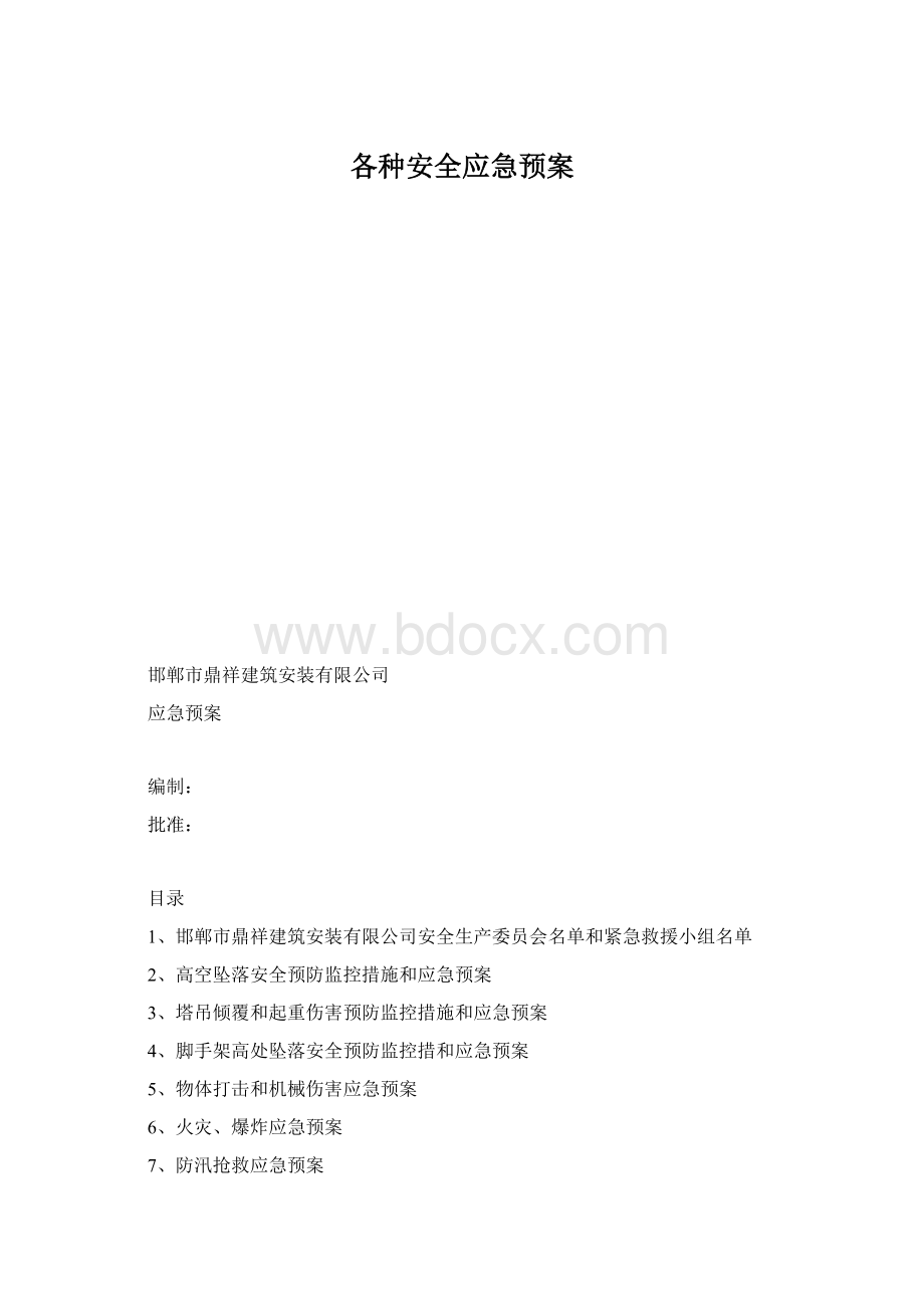 各种安全应急预案.docx_第1页