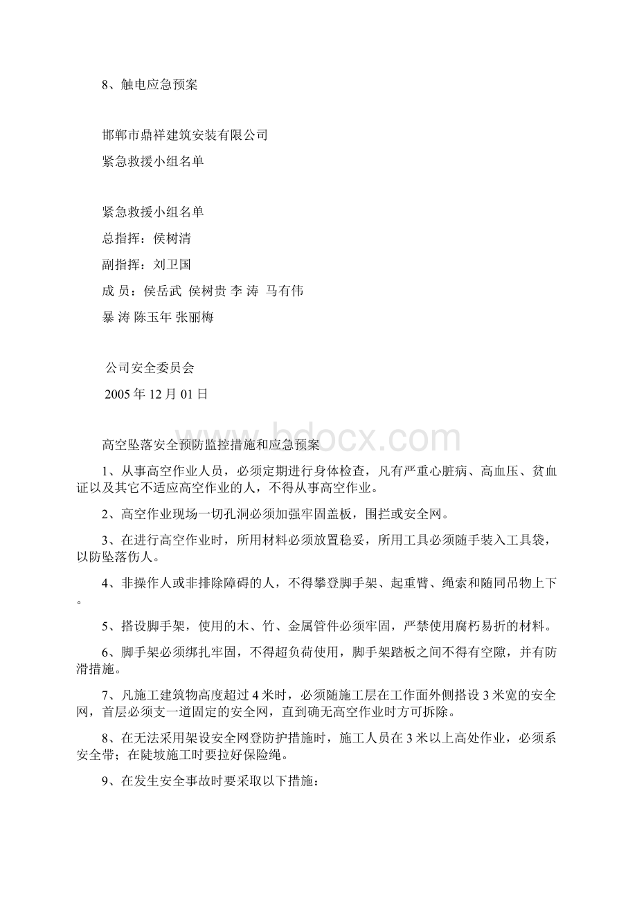 各种安全应急预案.docx_第2页