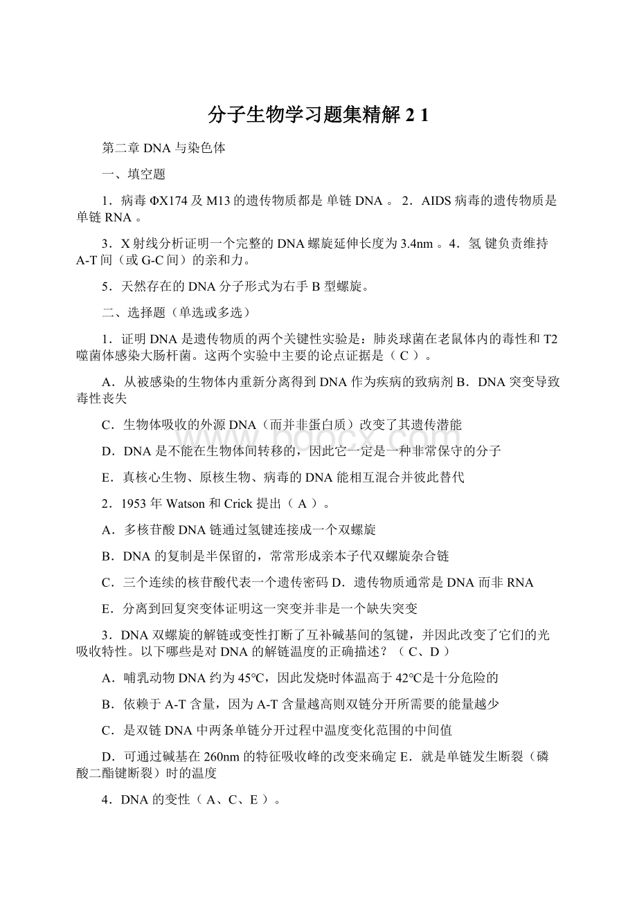 分子生物学习题集精解 2 1.docx