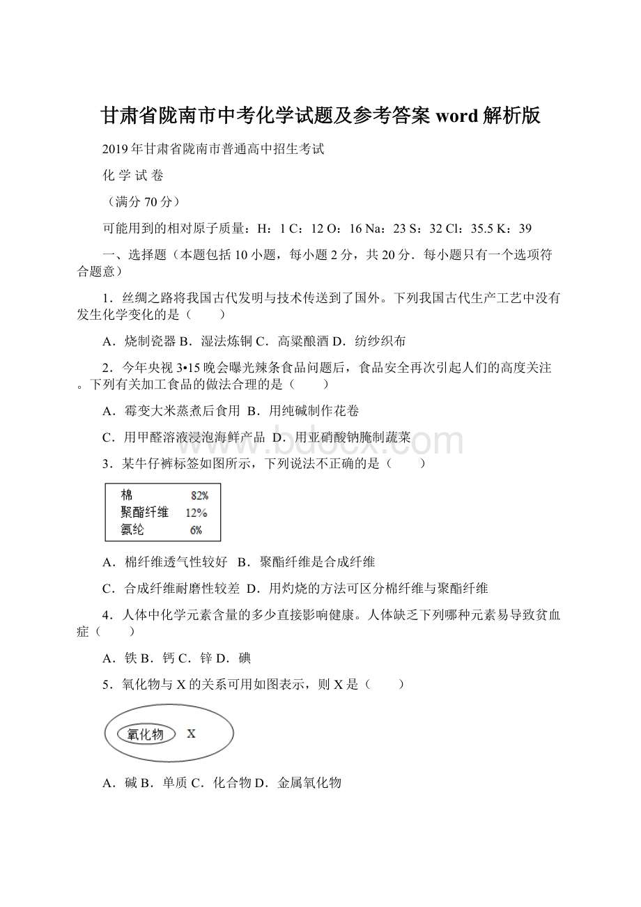 甘肃省陇南市中考化学试题及参考答案word解析版Word格式文档下载.docx