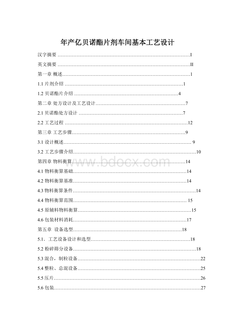 年产亿贝诺酯片剂车间基本工艺设计Word下载.docx_第1页