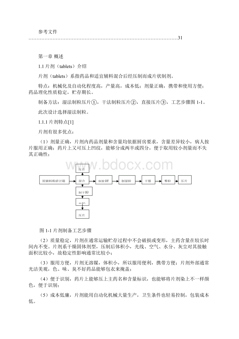 年产亿贝诺酯片剂车间基本工艺设计.docx_第2页