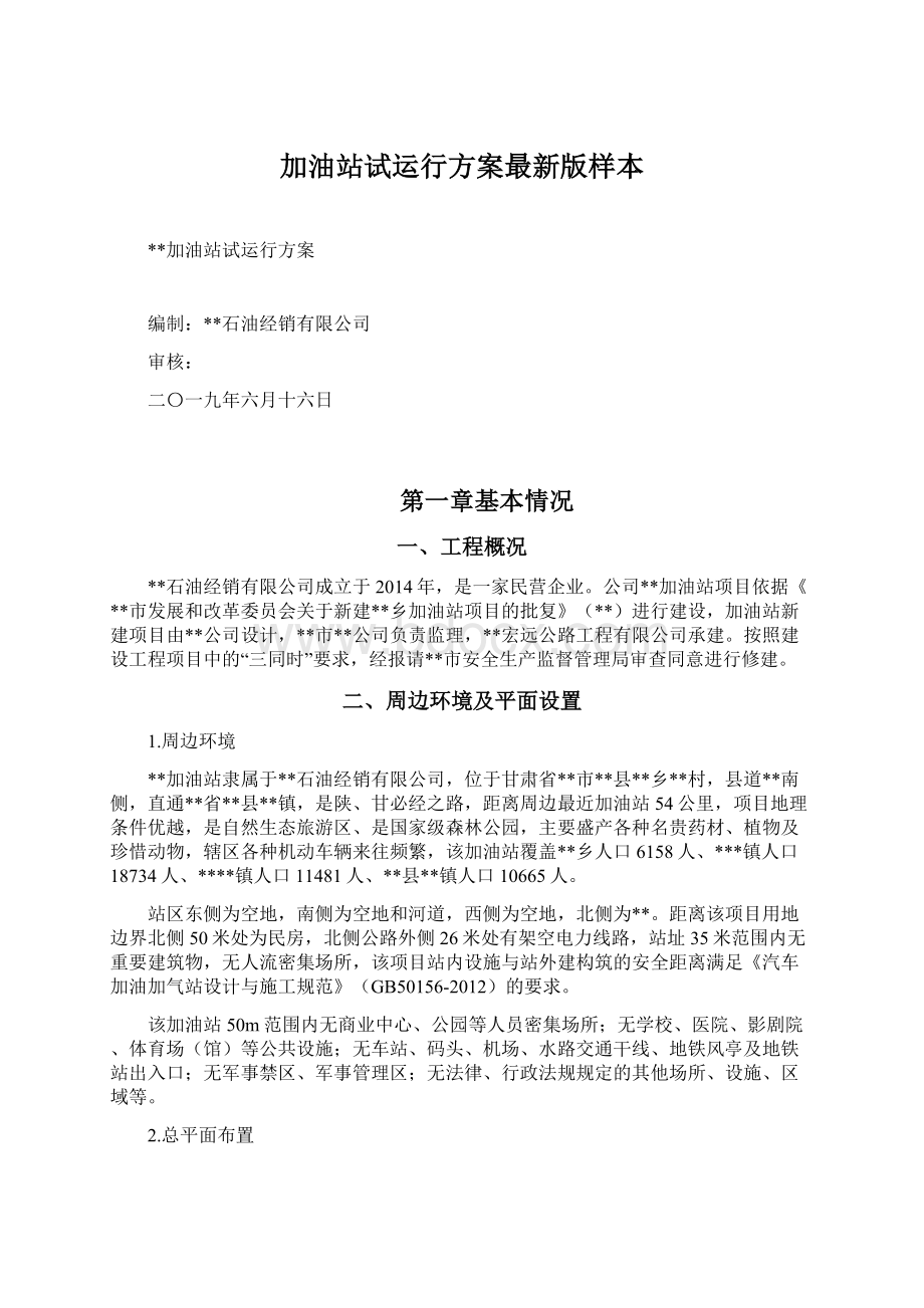 加油站试运行方案最新版样本Word格式.docx