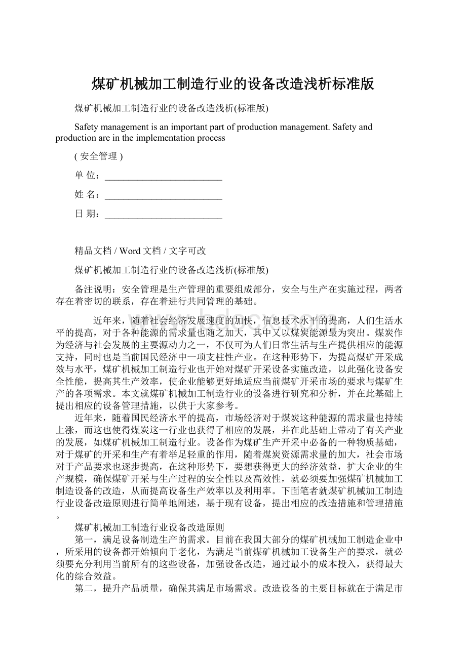 煤矿机械加工制造行业的设备改造浅析标准版文档格式.docx_第1页