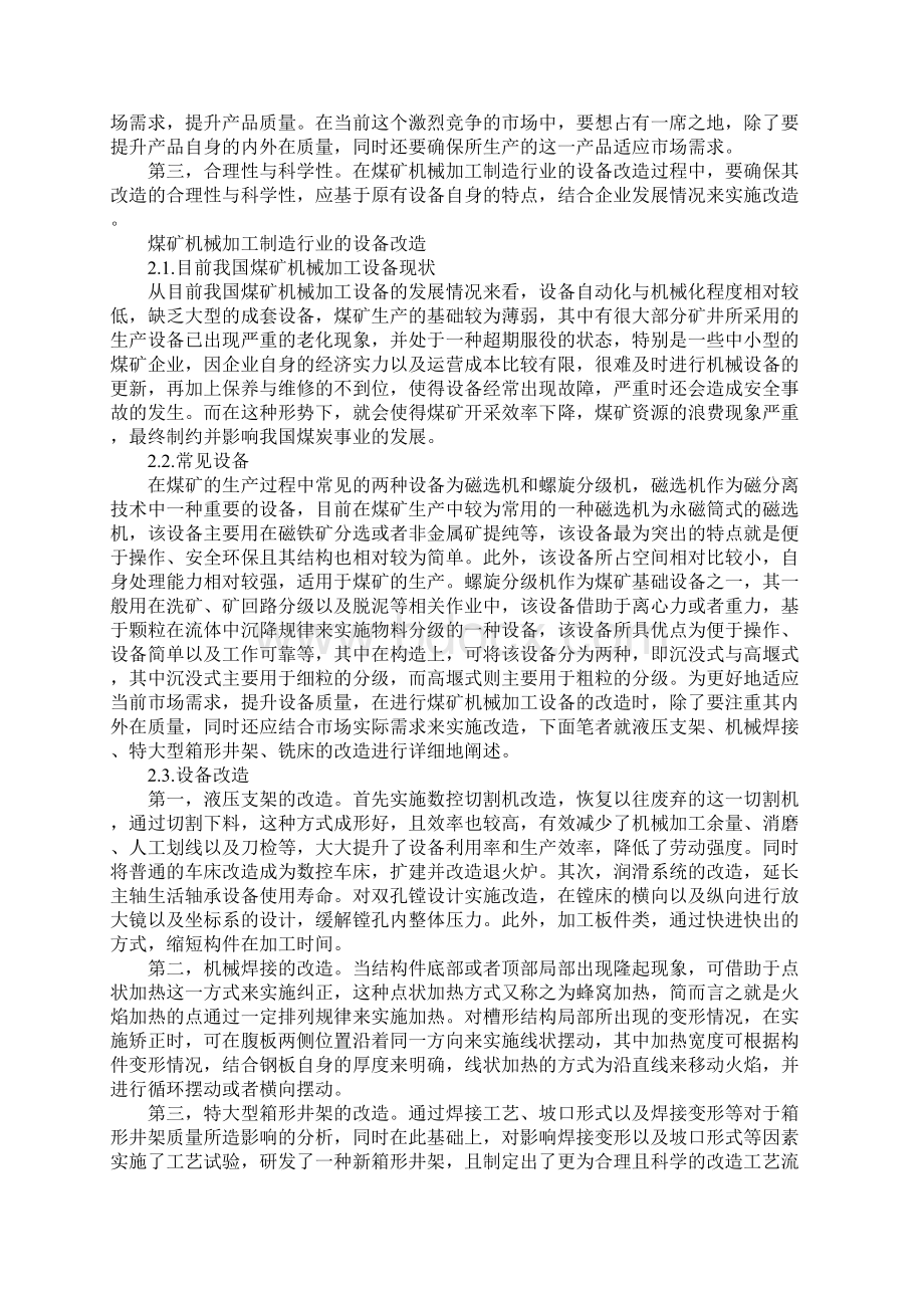 煤矿机械加工制造行业的设备改造浅析标准版文档格式.docx_第2页