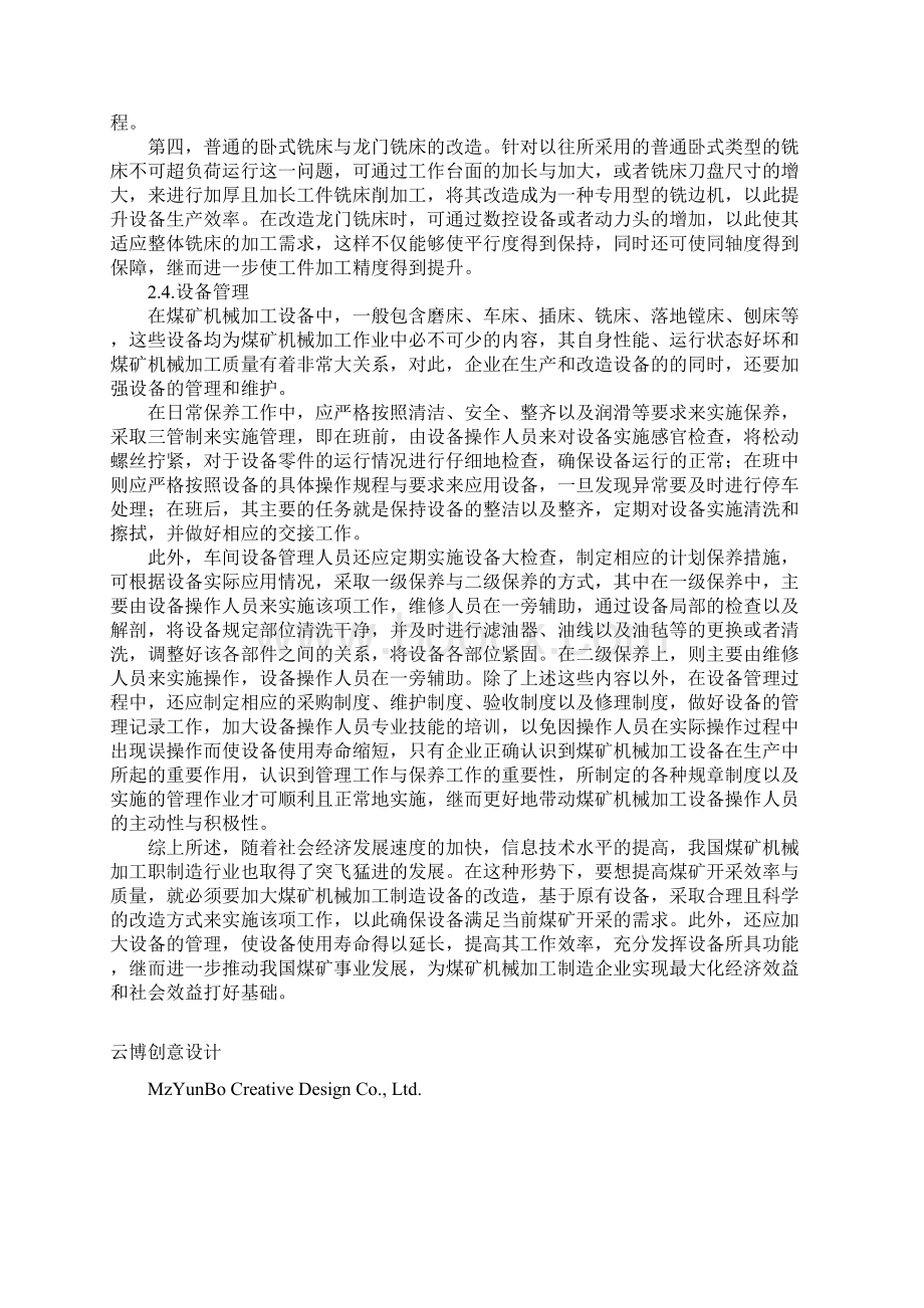 煤矿机械加工制造行业的设备改造浅析标准版文档格式.docx_第3页