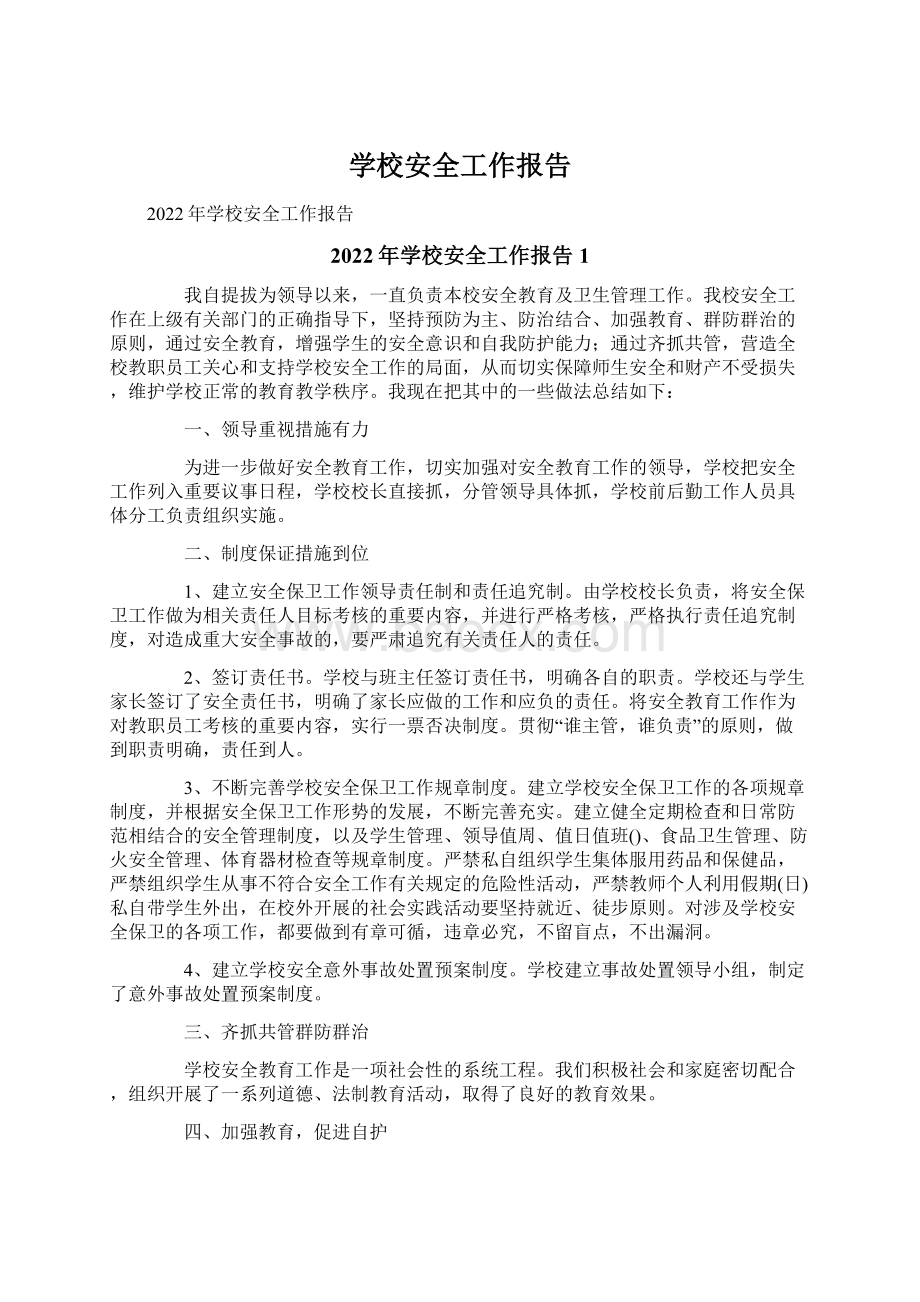 学校安全工作报告Word文档下载推荐.docx