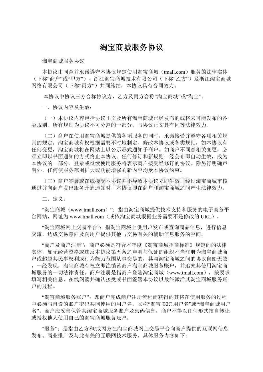 淘宝商城服务协议文档格式.docx