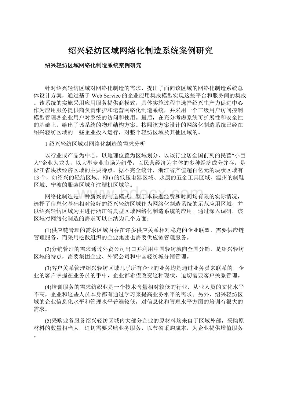 绍兴轻纺区域网络化制造系统案例研究文档格式.docx