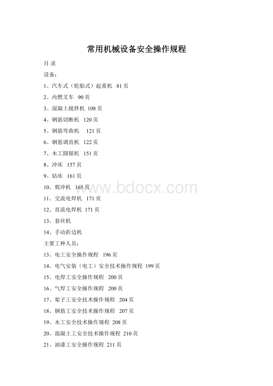 常用机械设备安全操作规程Word文档格式.docx_第1页