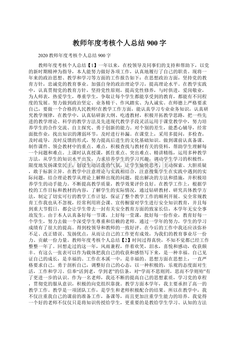 教师年度考核个人总结900字.docx_第1页