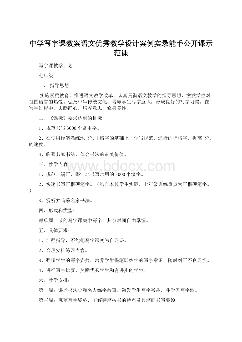 中学写字课教案语文优秀教学设计案例实录能手公开课示范课.docx_第1页