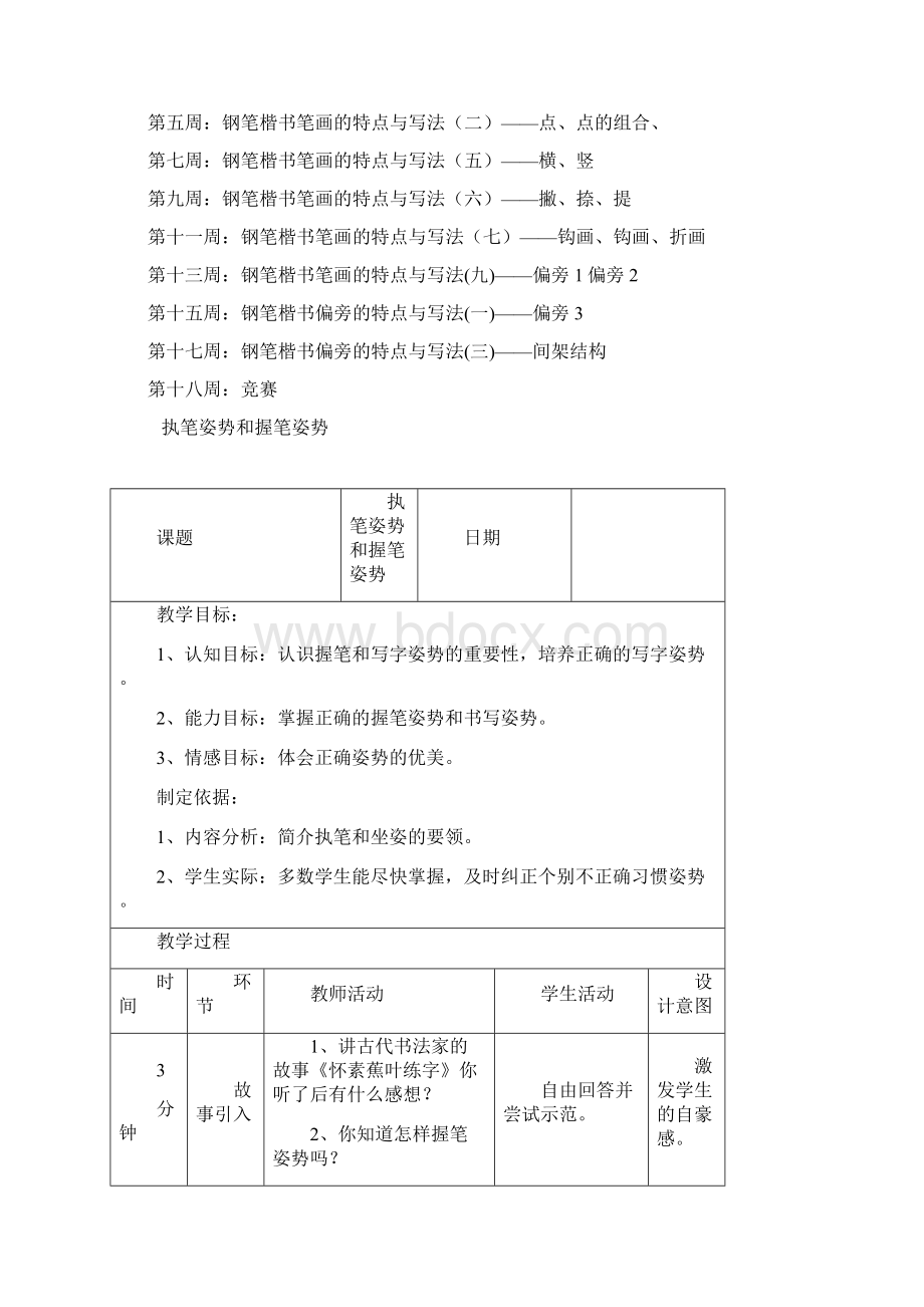 中学写字课教案语文优秀教学设计案例实录能手公开课示范课.docx_第2页