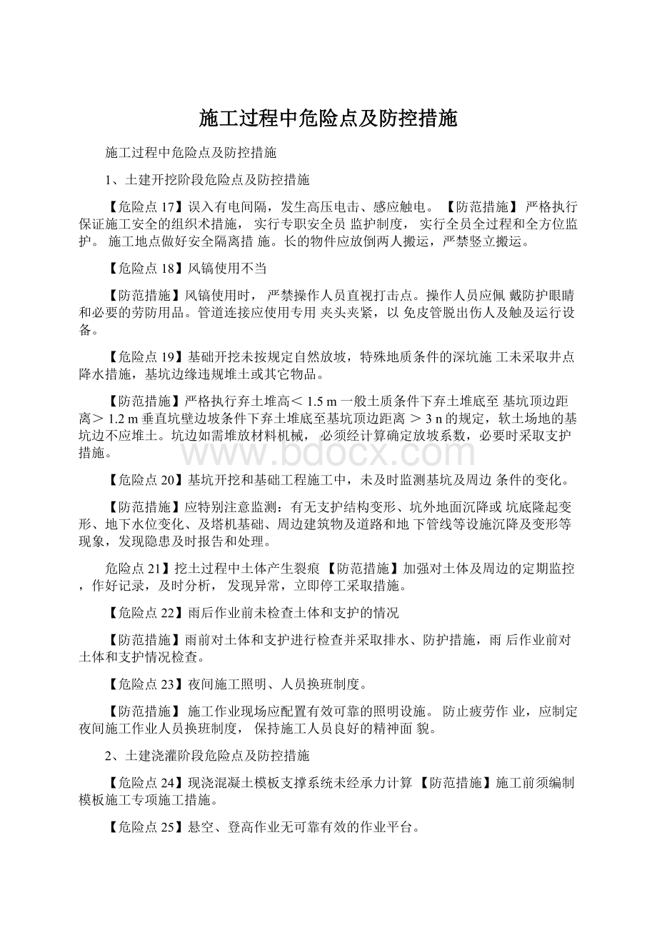 施工过程中危险点及防控措施.docx_第1页