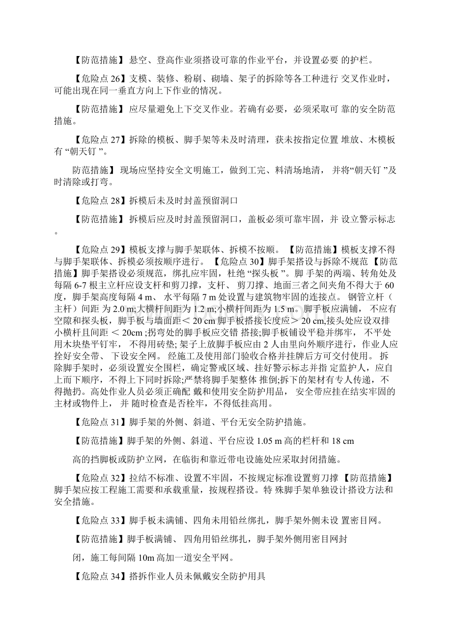 施工过程中危险点及防控措施.docx_第2页