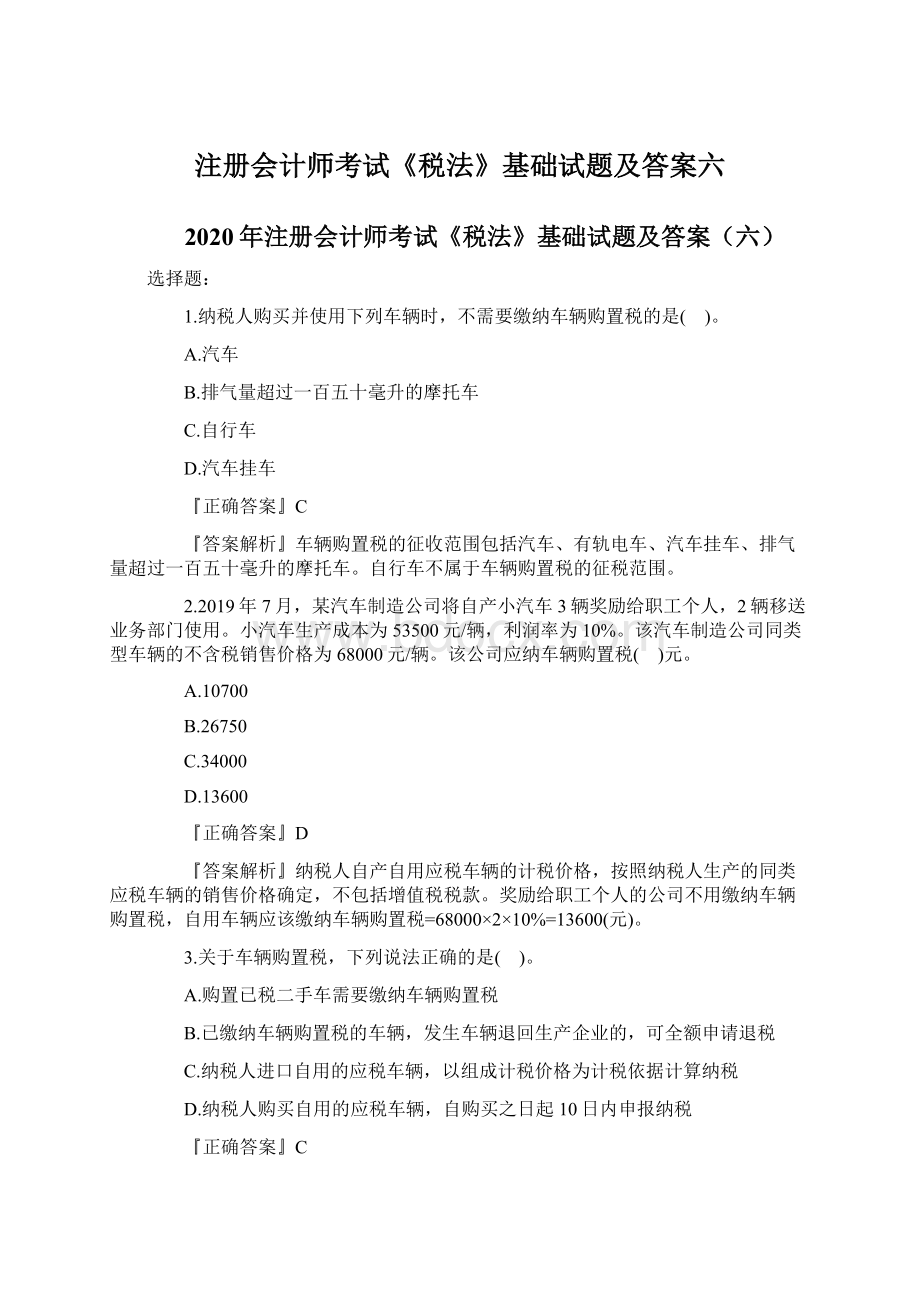 注册会计师考试《税法》基础试题及答案六.docx_第1页