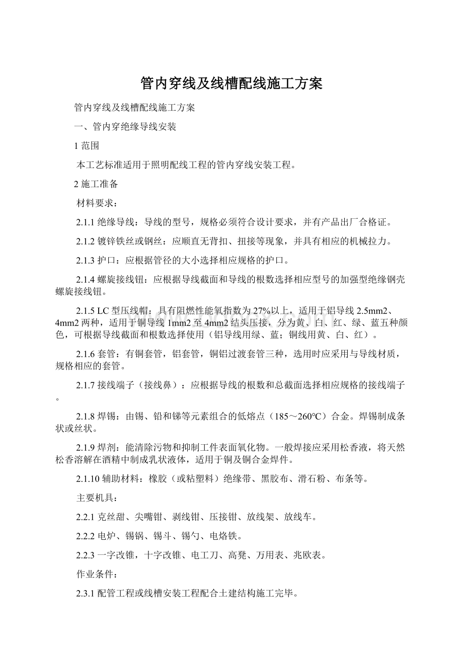 管内穿线及线槽配线施工方案文档格式.docx