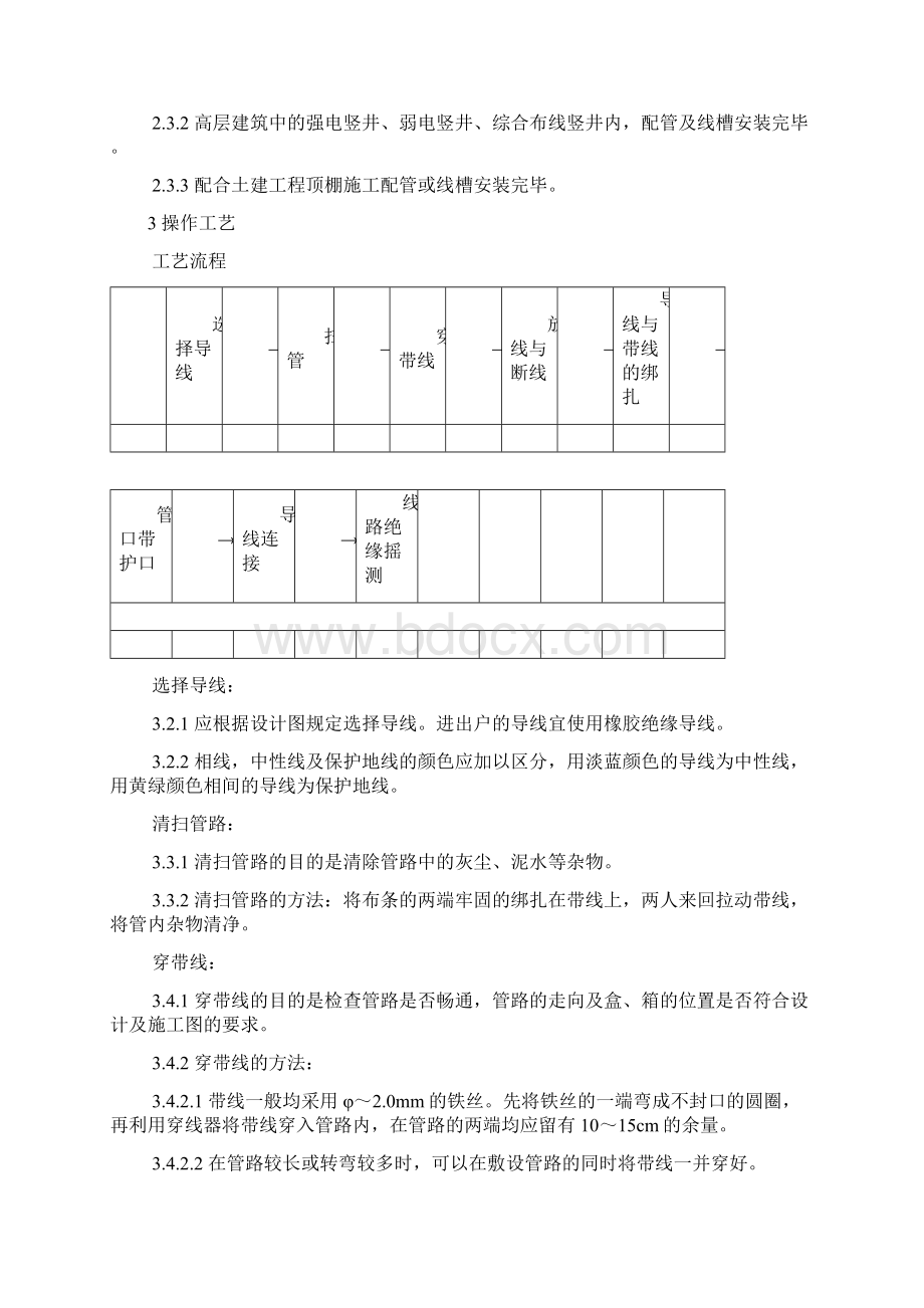 管内穿线及线槽配线施工方案文档格式.docx_第2页