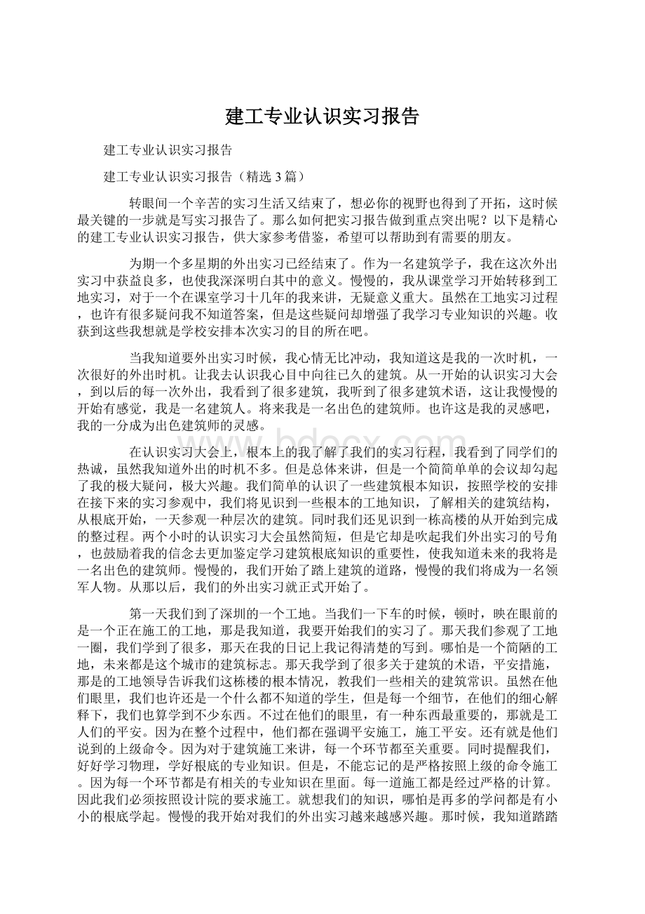 建工专业认识实习报告.docx_第1页