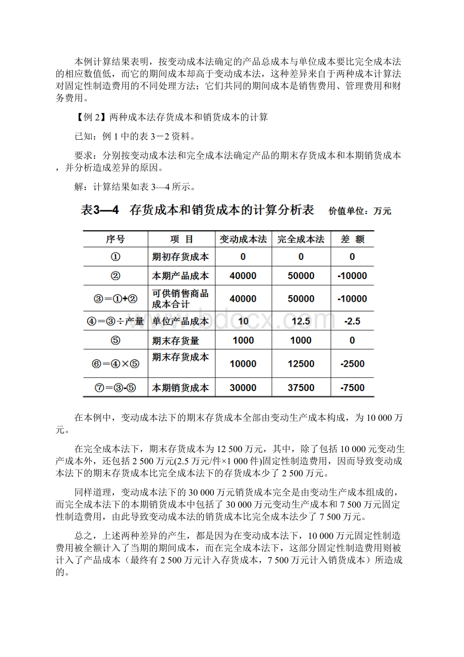 变动成本法与完全成本法区别例题Word格式.docx_第2页