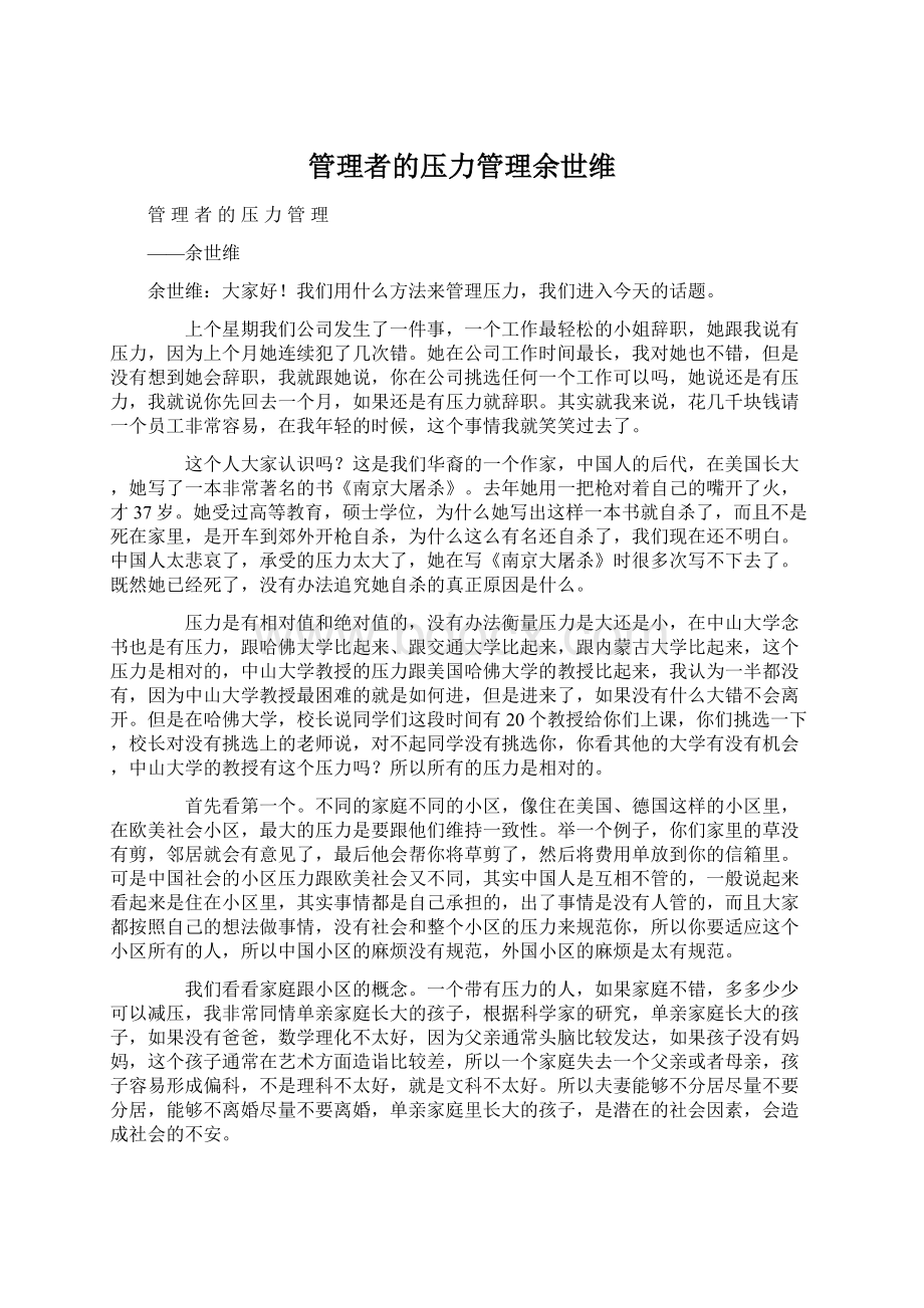 管理者的压力管理余世维Word文件下载.docx