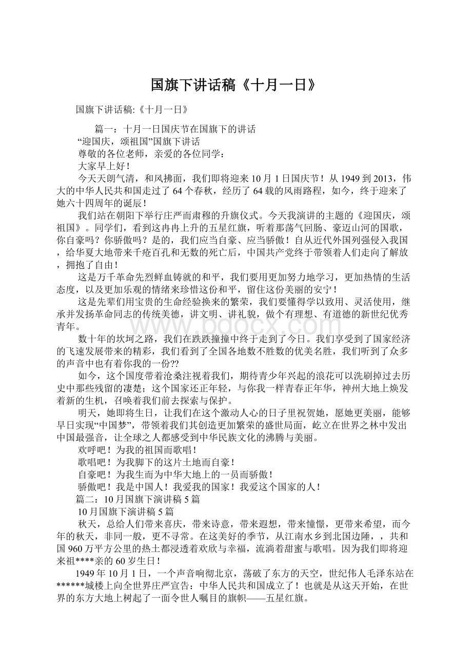 国旗下讲话稿《十月一日》.docx_第1页