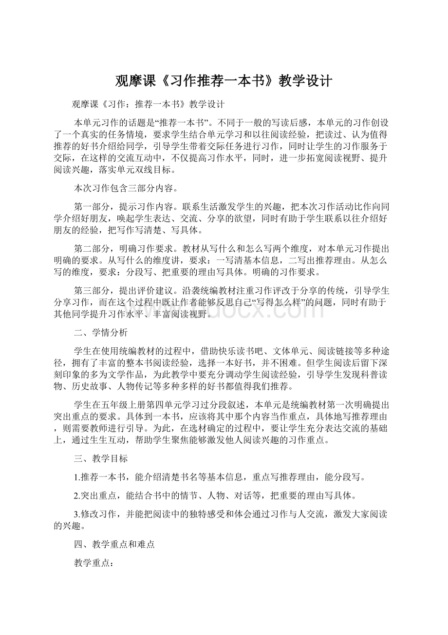 观摩课《习作推荐一本书》教学设计.docx_第1页