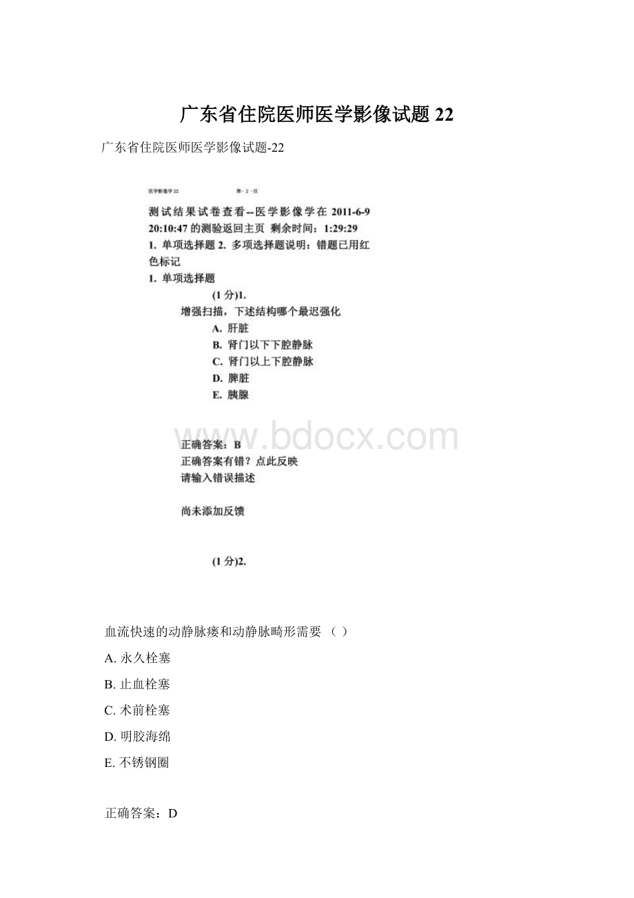 广东省住院医师医学影像试题22.docx_第1页