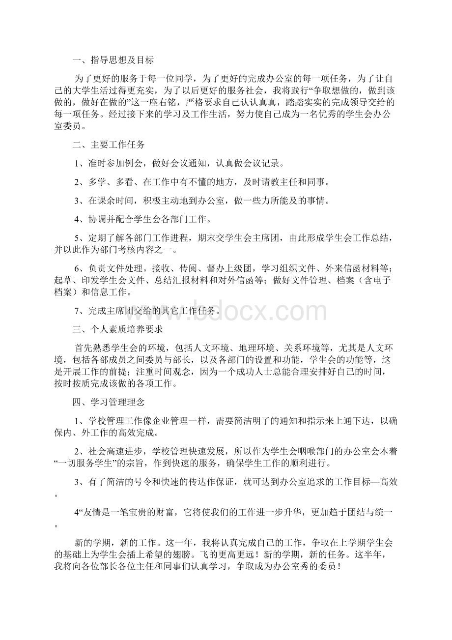 学生会年度办公室工作计划5篇Word格式文档下载.docx_第2页