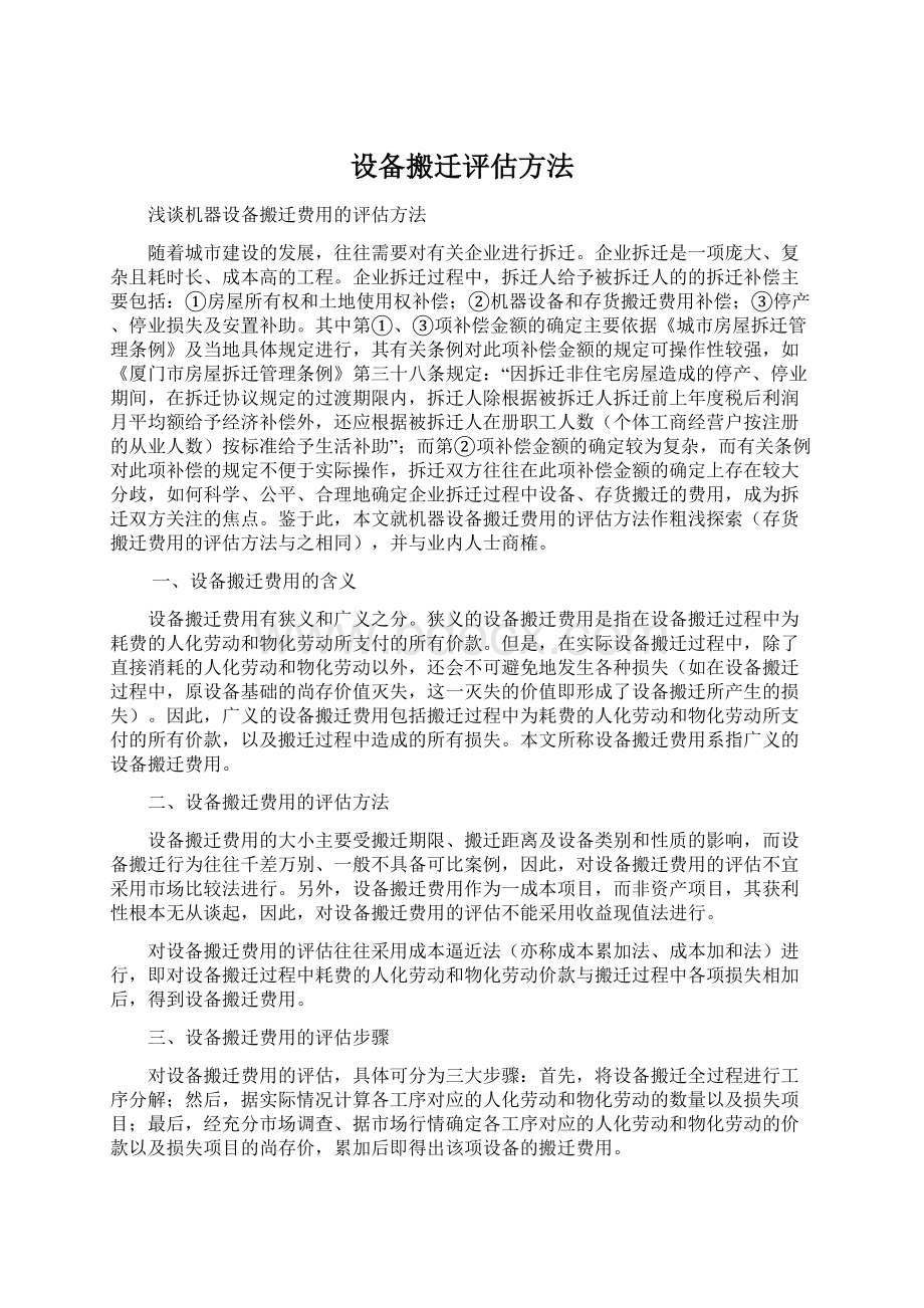 设备搬迁评估方法Word格式.docx_第1页