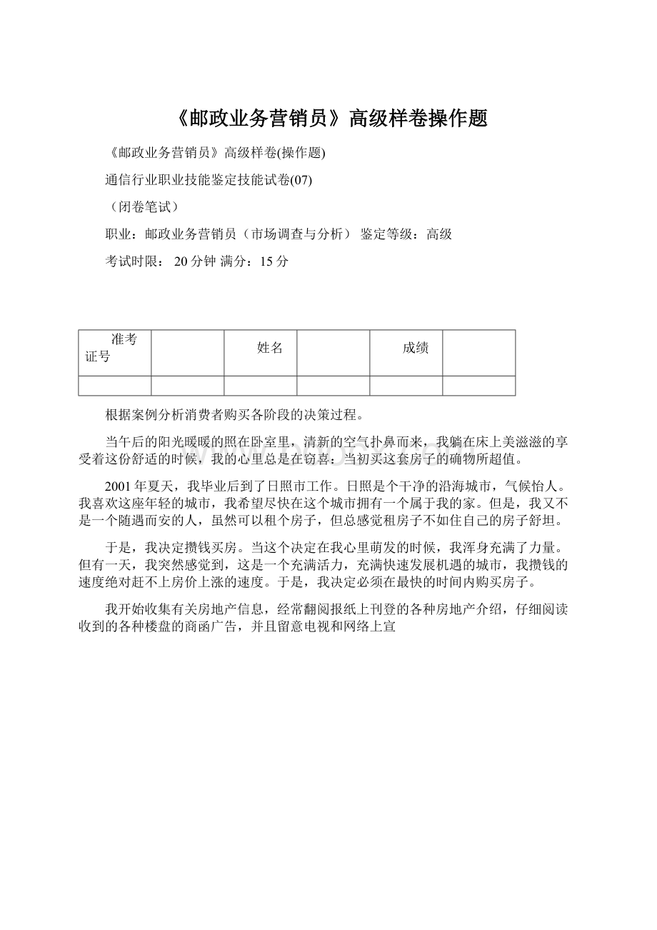 《邮政业务营销员》高级样卷操作题Word格式文档下载.docx