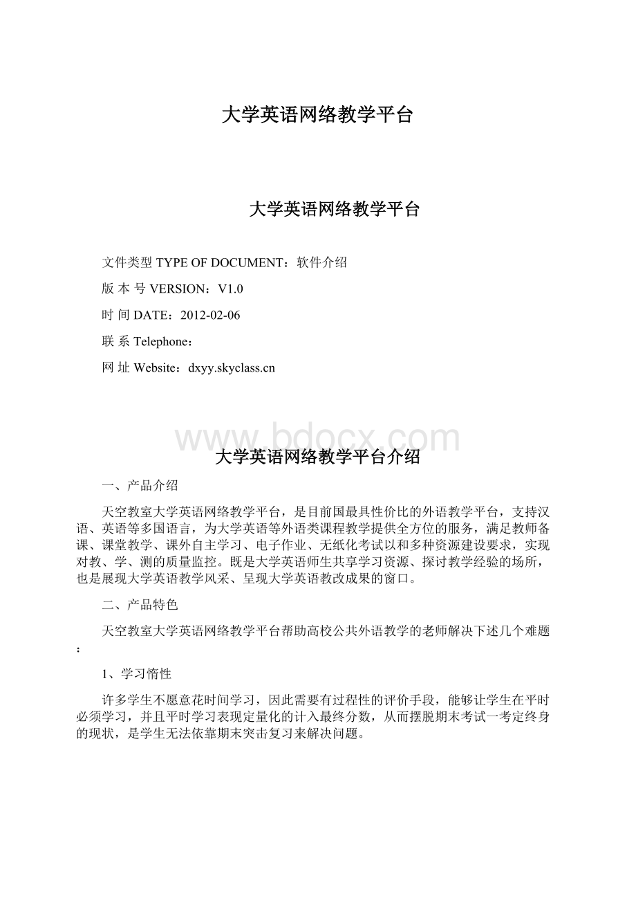 大学英语网络教学平台Word下载.docx