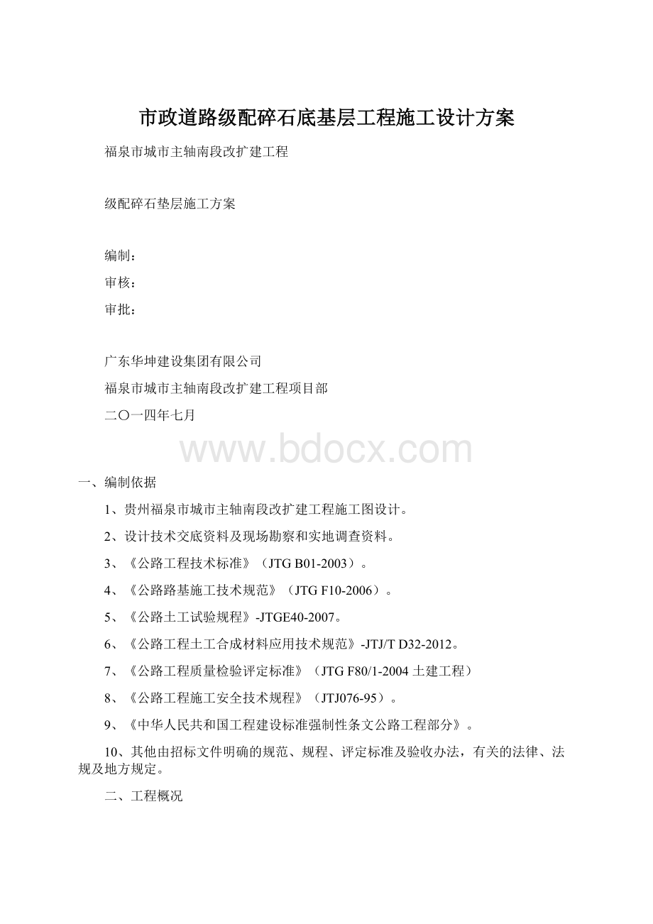 市政道路级配碎石底基层工程施工设计方案文档格式.docx