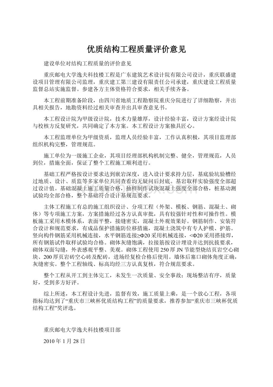 优质结构工程质量评价意见.docx