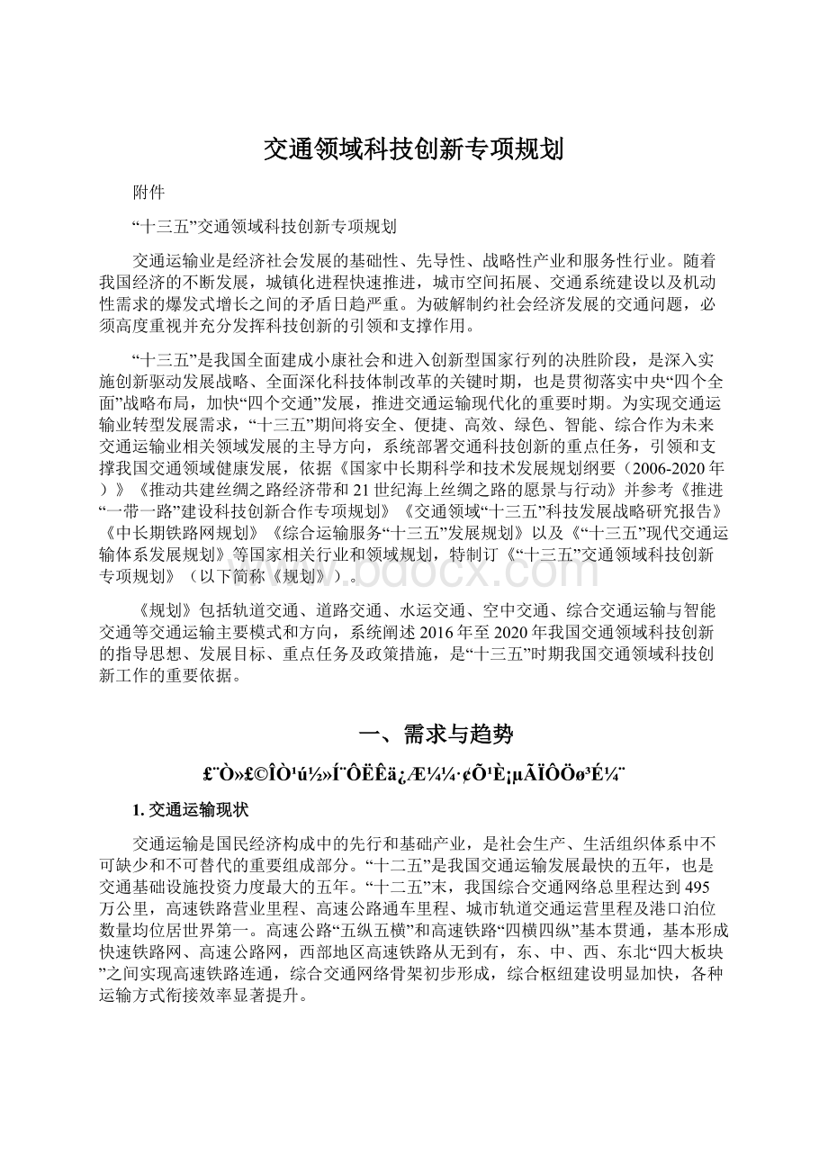 交通领域科技创新专项规划.docx_第1页