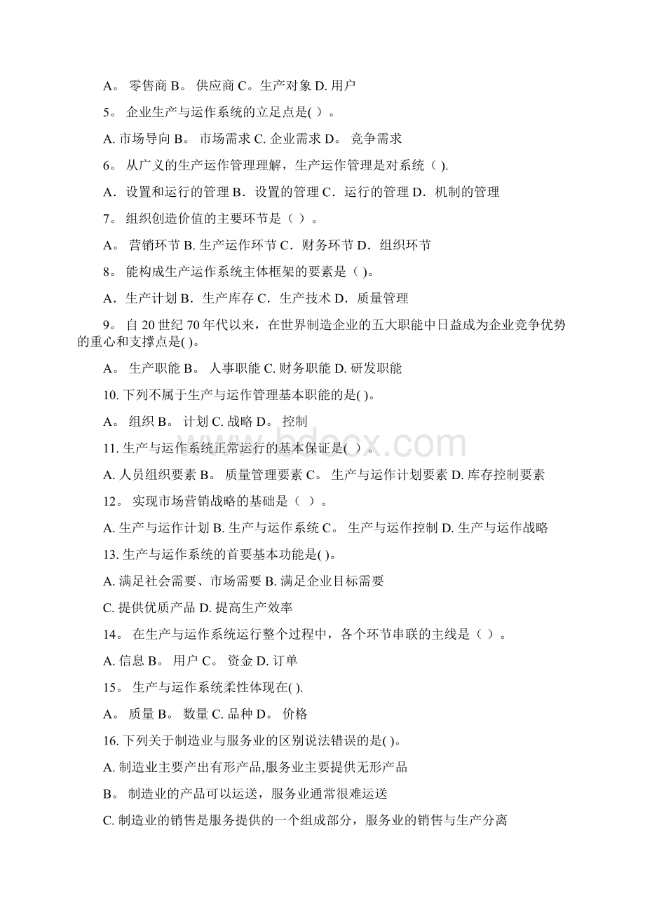 生产运作管理习题集及答案.docx_第2页