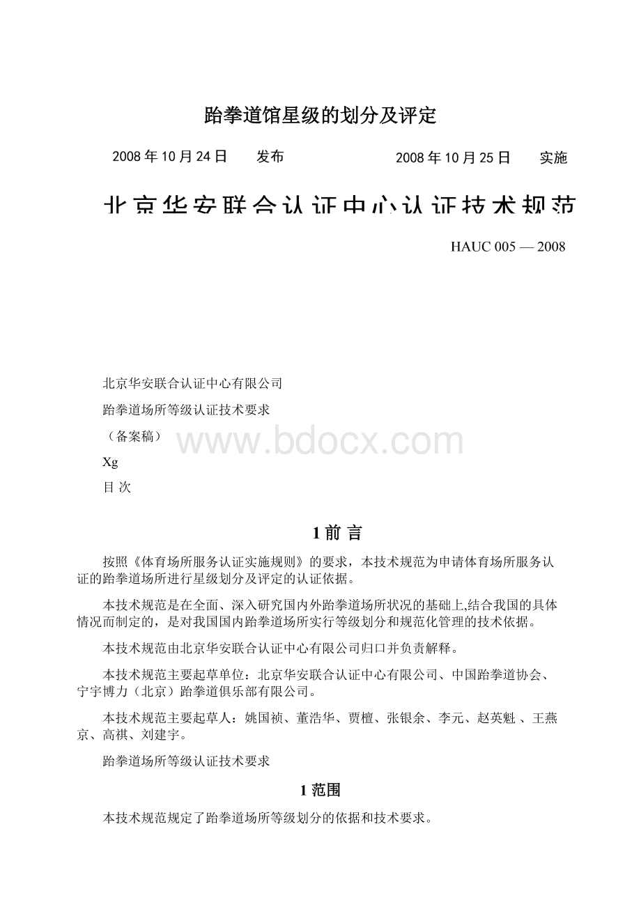 跆拳道馆星级的划分及评定Word文档下载推荐.docx_第1页