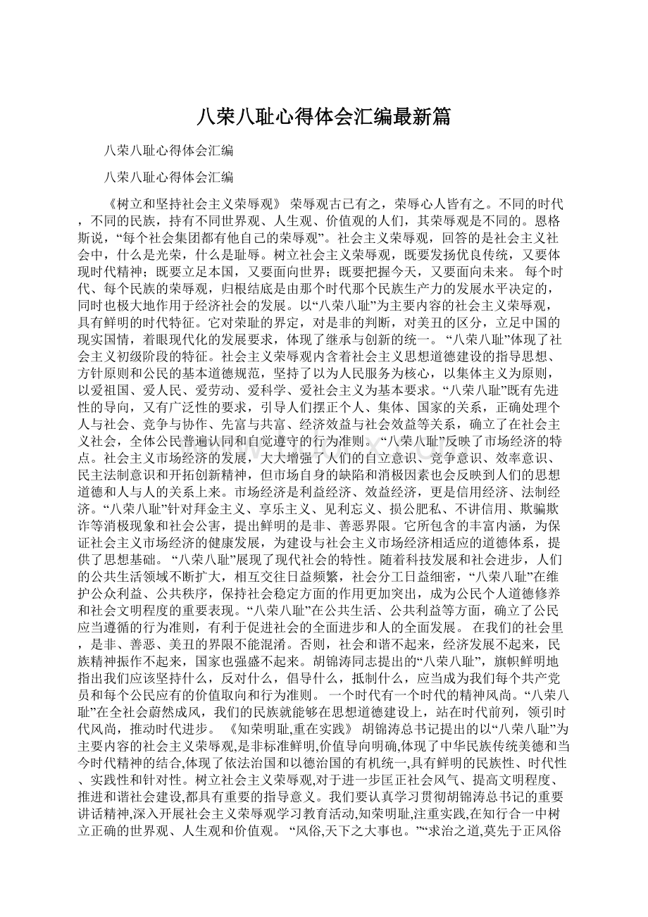 八荣八耻心得体会汇编最新篇.docx