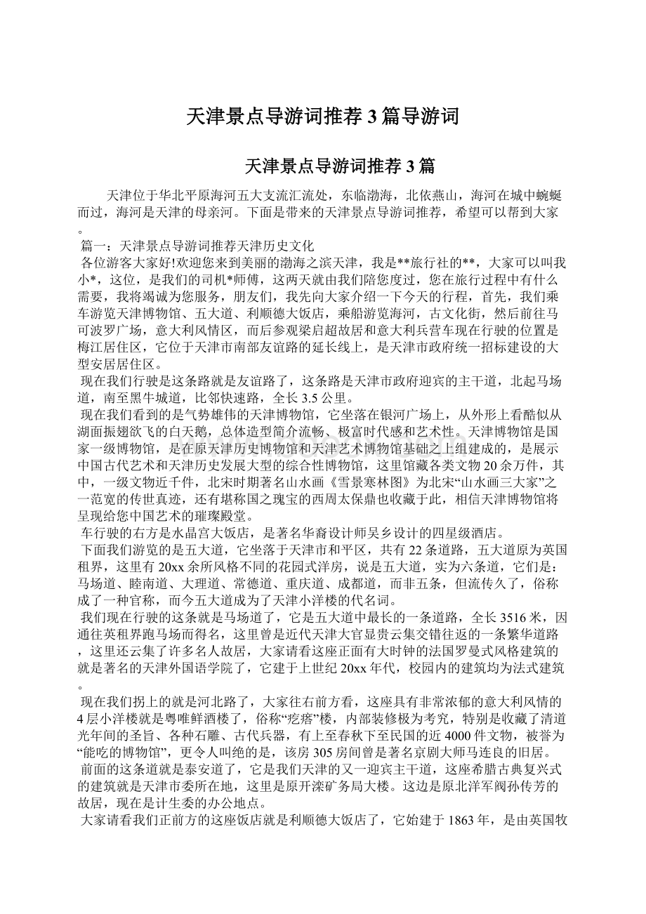 天津景点导游词推荐3篇导游词Word格式文档下载.docx_第1页