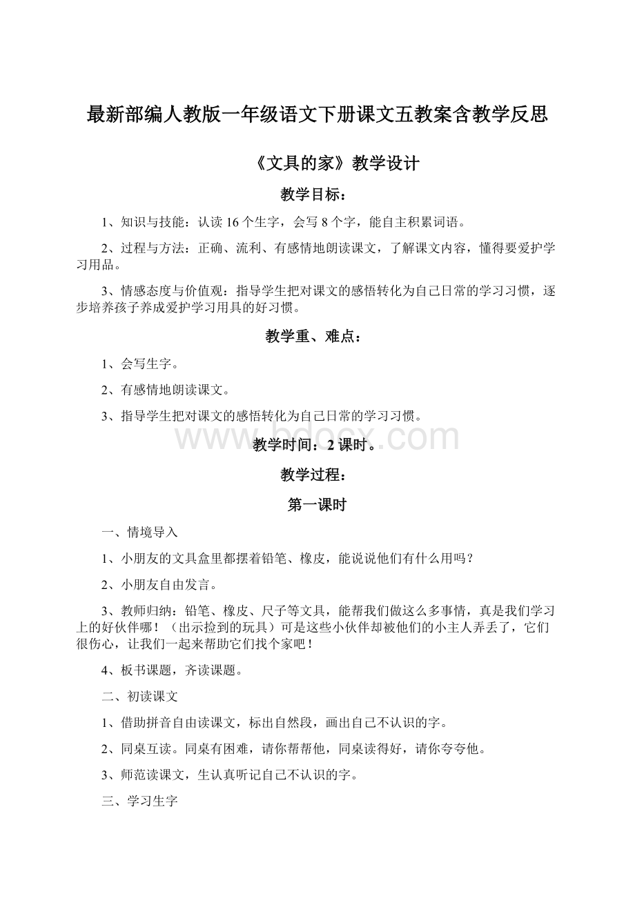 最新部编人教版一年级语文下册课文五教案含教学反思.docx