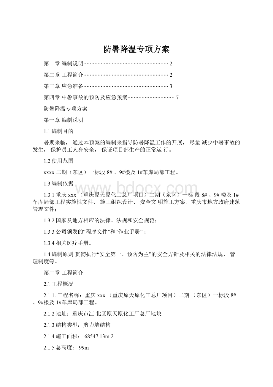 防暑降温专项方案文档格式.docx_第1页