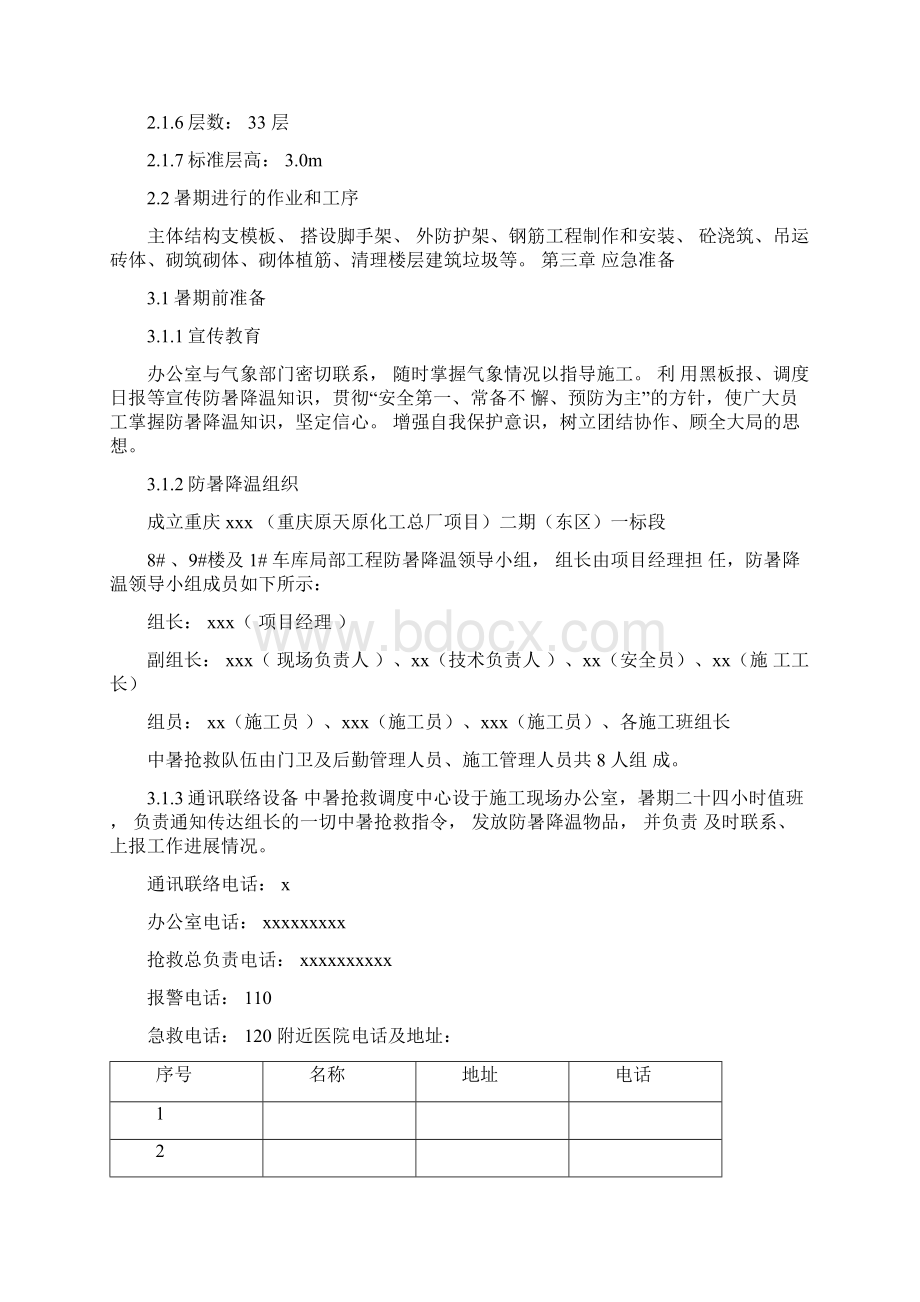 防暑降温专项方案文档格式.docx_第2页