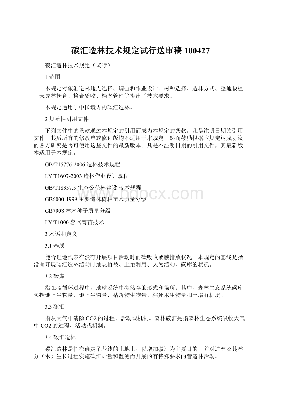 碳汇造林技术规定试行送审稿100427Word下载.docx_第1页