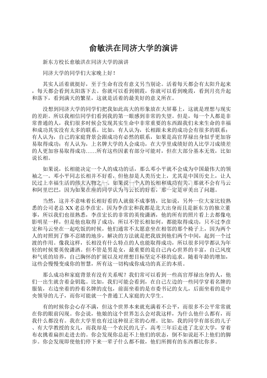 俞敏洪在同济大学的演讲.docx