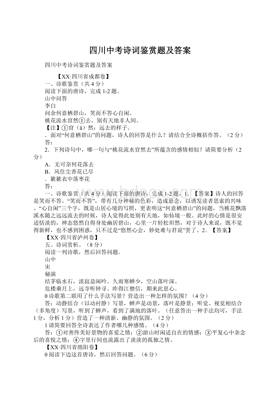 四川中考诗词鉴赏题及答案.docx