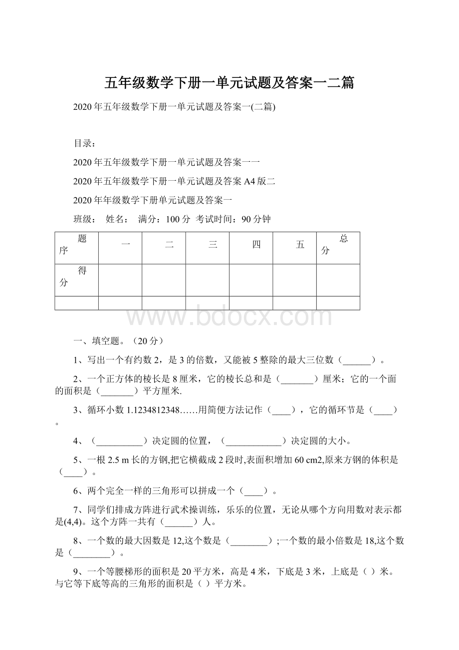 五年级数学下册一单元试题及答案一二篇.docx