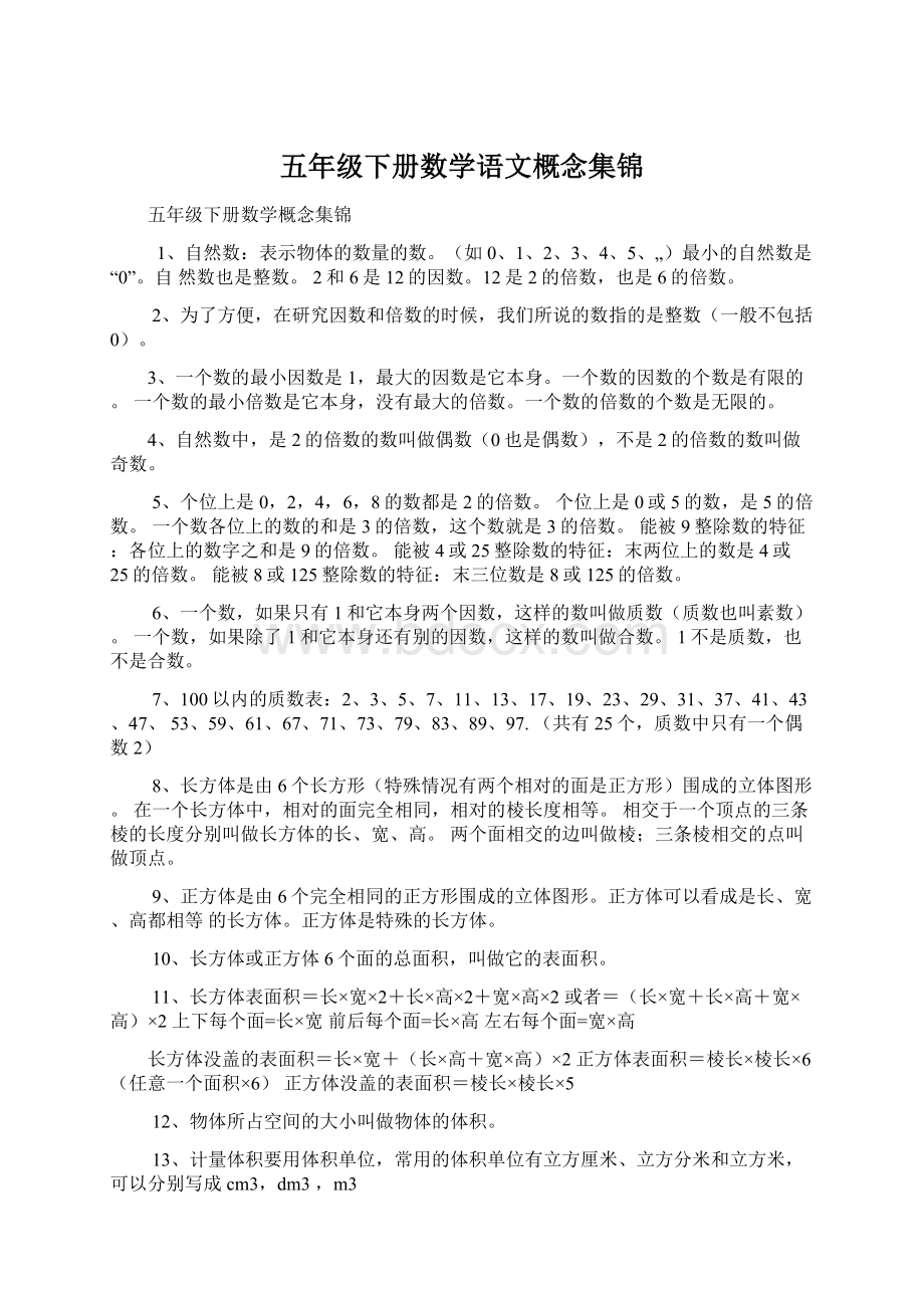 五年级下册数学语文概念集锦Word文档格式.docx_第1页