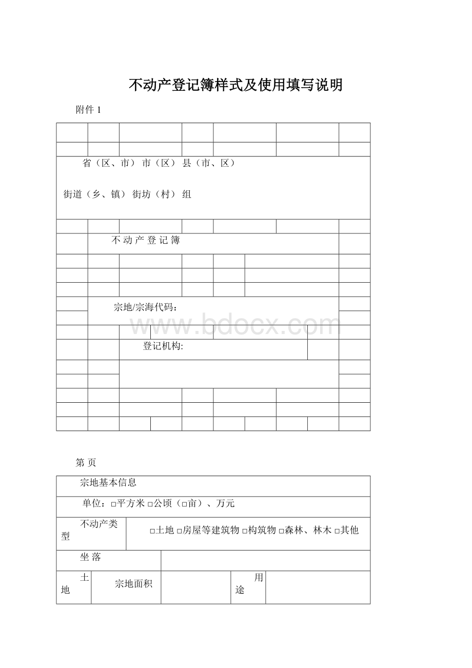 不动产登记簿样式及使用填写说明.docx