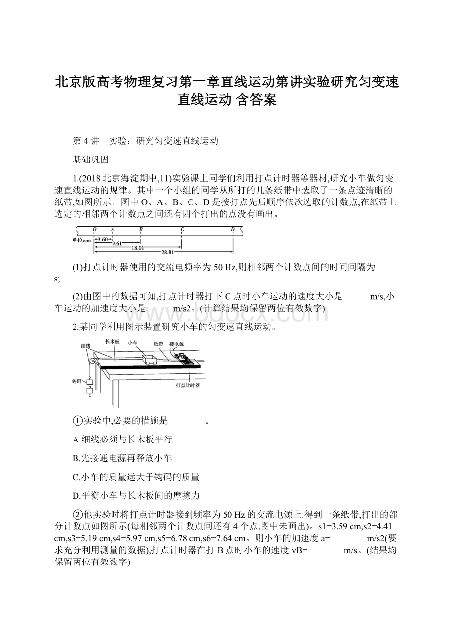 北京版高考物理复习第一章直线运动第讲实验研究匀变速直线运动 含答案Word文档格式.docx